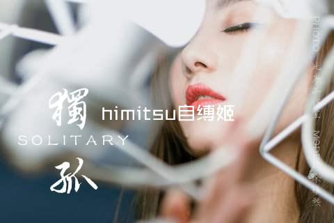 himitsu自缚姬